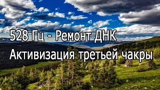 【528 Гц   Ремонт ДНК, Активизация третьей чакры】 Музыка для омоложения и релаксации, Repair DNA