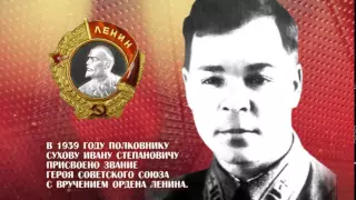 Сухов Иван Степанович - Герой Советского Союза