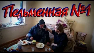 ПЕЛЬМЕННАЯ № 1 / НАКОРМИЛ БЕЗДОМНЫХ / 34 серия (18+)