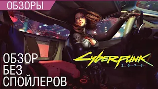 Обзор Cyberpunk 2077 без спойлеров