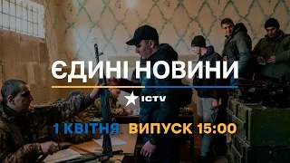 Новини Факти ICTV - випуск новин за 15:00 (01.04.2023)