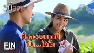 FIN | ตัวนายเองยังไม่รู้ว่ารักใคร แล้วฉันจะไปรู้ได้ไง | รตีลวง EP.3 | Ch3Thailand