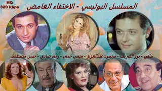 2/2 حصريا المسلسل البوليسي - الاختفاء الغامض - #نور_الشريف #محمود_عبدالعزيز #نيللي#ميمي_جمال - حصريا