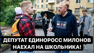 ДЕПУТАТ ЕДИНОРОСС МИЛОНОВ НАЕХАЛ НА ШКОЛЬНИКА!