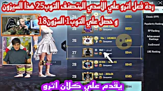 ردة فعل اترو علي الاسدي المتصنف التوب25 هذا السيزون و حصل علي التوب1 السزون18 يقدم علي كلان اترو😱