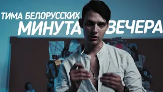 Тима Белорусских - Минута вечера (трек)