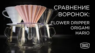 Сравнение воронок: flower dripper, origami, hario.