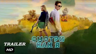 Смотри как я ¦ Официальный Русский трейлер ¦ 2020