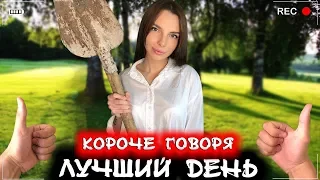 КОРОЧЕ ГОВОРЯ, САМЫЙ ЛУЧШИЙ ДЕНЬ [От первого лица] Мне очень повезло