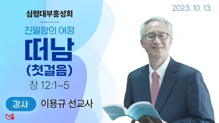 [심령대부흥성회] 떠남 2023-10-13 [이용규 선교사] (첫째날 저녁)