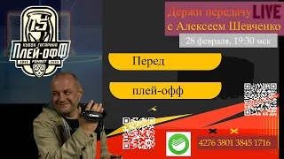 КТО ВЫЛЕТИТ ПЕРВЫМ ИЗ ПЛЕЙ-ОФФ? Держи передачу с Алексеем Шевченко