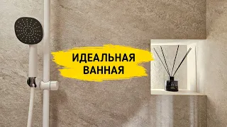 ВАННАЯ в которой я ХОЧУ ЖИТЬ