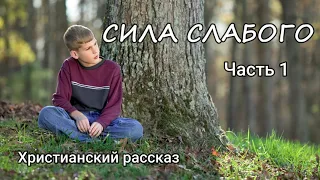 Сила слабого. Часть 1.Христианский Рассказ. Читает Вальдемар Шанбахер