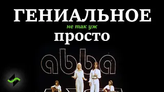 ABBA - Гениальное просто? [Музыкальное вскрытие]