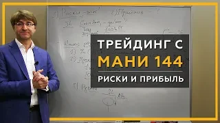 Риски и прибыль в трейдинге. Каким должен быть стоп (stop loss)?! Трейдинг с МАНИ 144. 18+