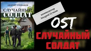 OST  «Случайный Солдат» / Адреналин в каждой ноте! Композитор Андрей Гучков / роман Андрея Степанова