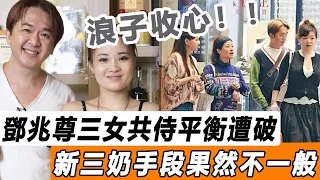 浪子收心！ 鄧兆尊新三奶上位，打破一向公平的四人世界！ 大婆二奶失勢打入冷宮！#星娛樂