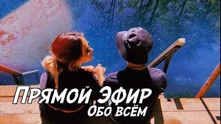 Прямой эфир в День Рождения. Вторая попытка)