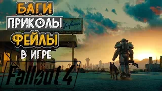 Fallout 4 Смешные моменты , Баги , Приколы , Фейлы