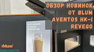 Обзор новинок от Blum / Aventos HK-I / Revego