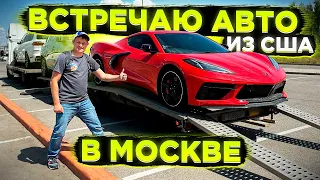 Снова Лечу в Москву встречать Авто из США ! Chevrolet Corvette 2020 - Вишенка на Торте !