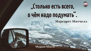 Столько есть всего, о чём надо подумать | Лучшие цитаты, афоризмы, мудрые мысли о жизни