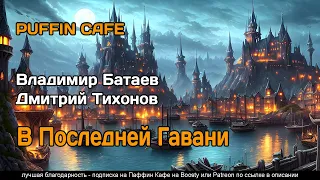 В Последней Гавани 2017 Владимир Батаев, Дмитрий Тихонов фэнтези фантастика постапокалипсис рассказ