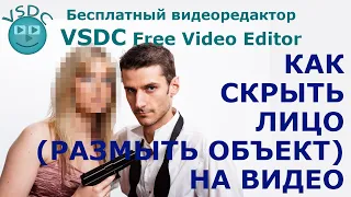 Как скрыть лицо (размыть объект) на видео. Бесплатный видеоредактор VSDC Free Video Editor