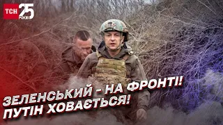 Зеленський уже на фронті! А Путін ховається в бункері! | Дмитро Васильєв