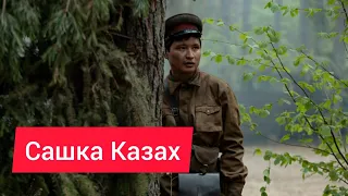 Сашка Казах