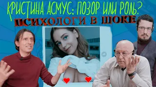 ПОРНОСЦЕНА Кристины Асмус | Психологи смотрят | Фрэйданутые