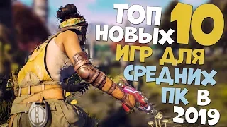 ТОП 10 НОВЫХ ИГР ДЛЯ СРЕДНИХ ПК О КОТОРЫХ ТЫ ЕЩЕ НЕ СЛЫШАЛ В 2019!