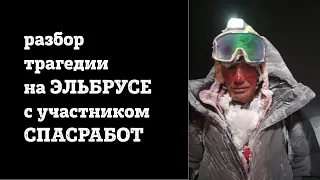 Подробный разбор трагедии на Эльбрусе 2021 с участником спасработ.