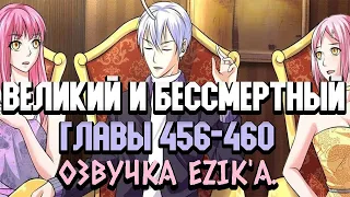 Озвучка "Я великий бессмертный" 456-460