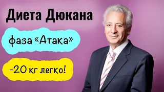 Диета Дюкана. Фаза Атака. Меню и рецепты. Часть 3