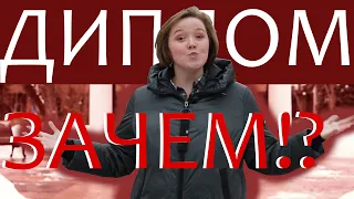 Диплом для медийщика - must-have или обойдёмся? / Спецпроект