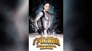 Лара Крофт Расхитительница гробниц (2001)