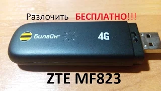 Бесплатная разлочка 4G модема ZTE MF823