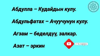 Мусульманские имен для мальчиков . Балдарга мусулманча ысымдар.