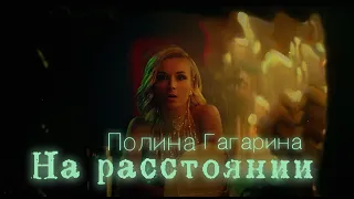 Полина Гагарина - На расстоянии (текст) (Sub español) (English translation) Official Music Video