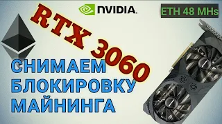 Manli RTX 3060 обход блокировки майнинга Эфира (48 MHs)