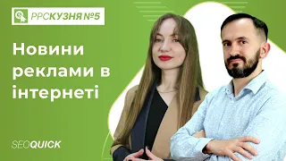 PPC Кузня №5. Новини реклами в інтернеті