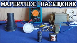 ☢️ МАГНИТНОЕ НАСЫЩЕНИЕ ТРАНСФОРМАТОРА