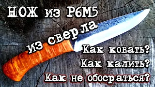 #матчасть 2. Нож из стали Р6М5. Как правильно сделать нож из сверла своими руками.