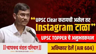 UPSC Topper Avishkar Derle | AIR 604 | UPSC CSE Result 2023 | Chanakya Mandal Pariwar