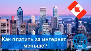 Как Платить Меньше За Интернет в Канаде!