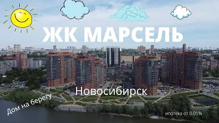 Марсель ЖК Марсель 2 Новосибирск  Обзор с высоты Marseille Residential Complex Novosibirsk Russia