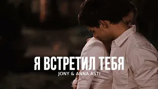 JONY & ANNA ASTI - Я встретил тебя | Музыка 2023