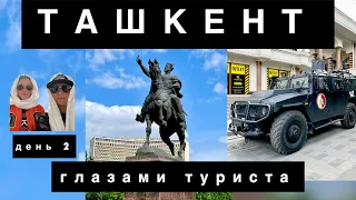 ТАШКЕНТ-2024 глазами туриста..День 2. Ск. Амира Темура, вечный огонь, мемориал «Мужество»