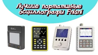 Лучшие портативные осциллографы Fnirsni